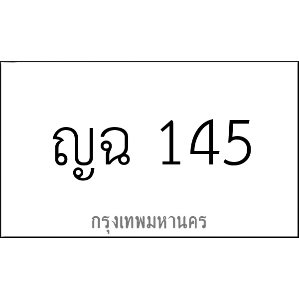 ญฉ 145